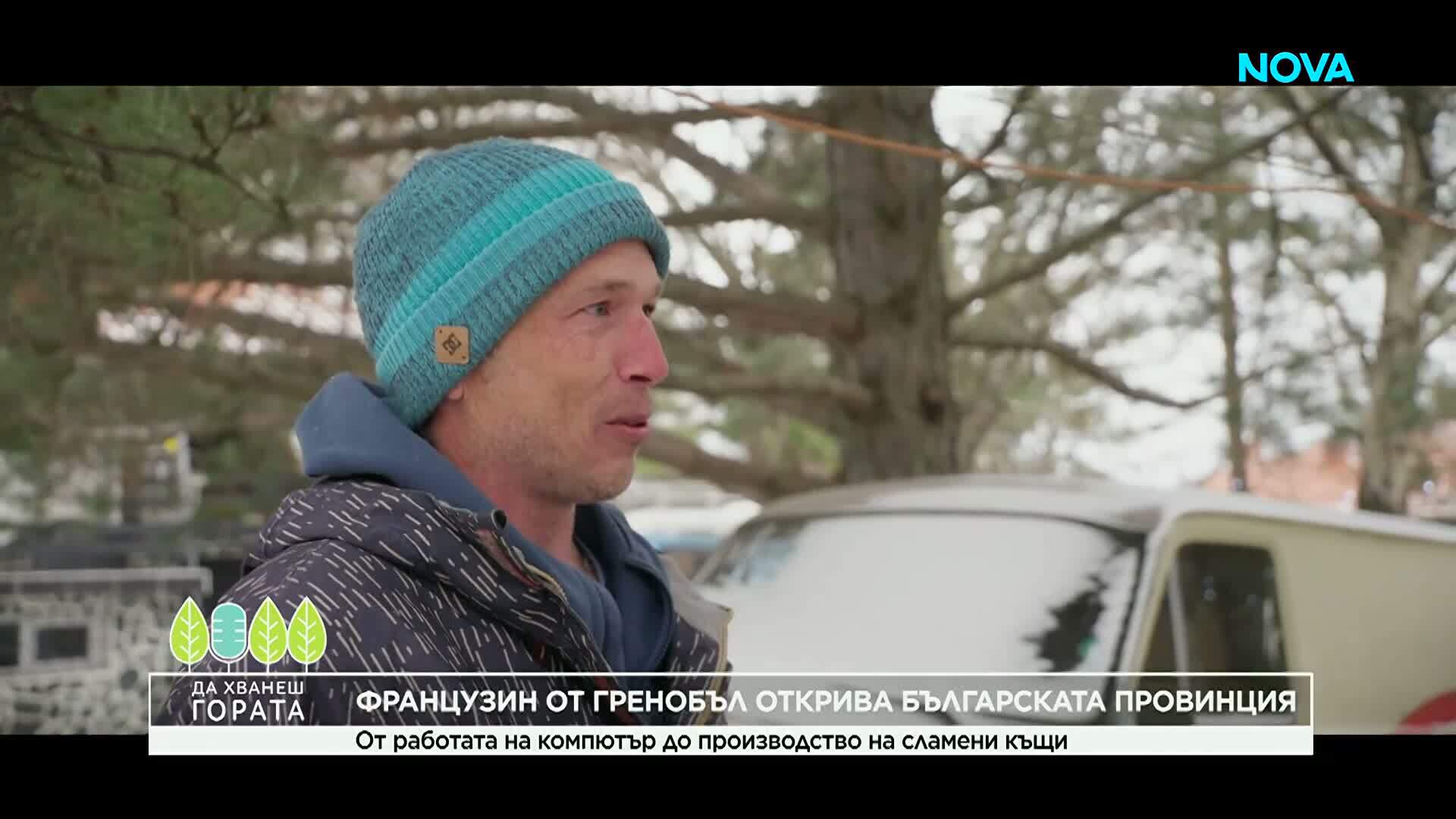 Да хванеш гората | От работата на компютър до производство на сламени къщи | 29 мар. 2026