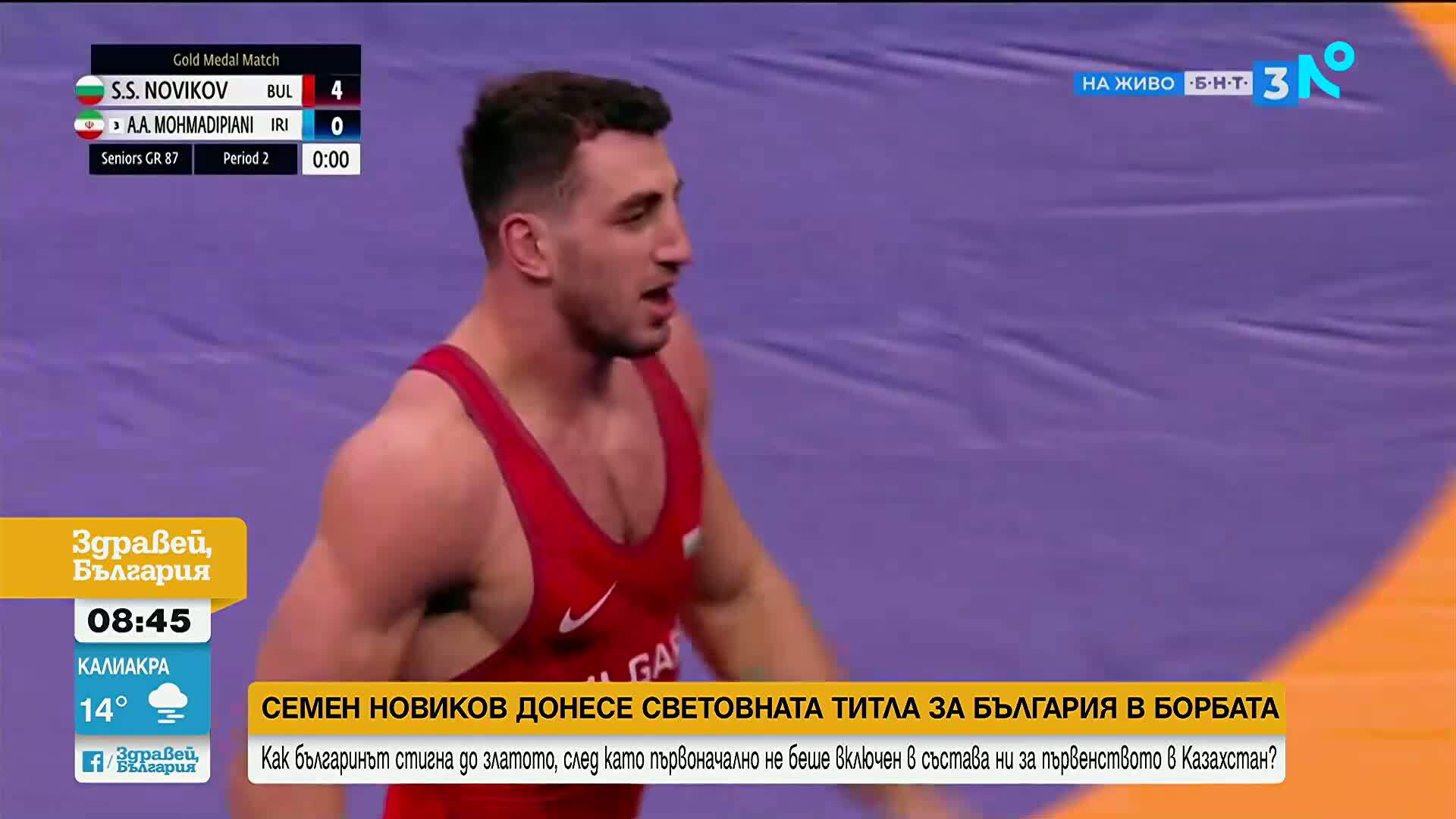 Семен Новиков за световното злато: Просто трябва да вярваш в себе си
