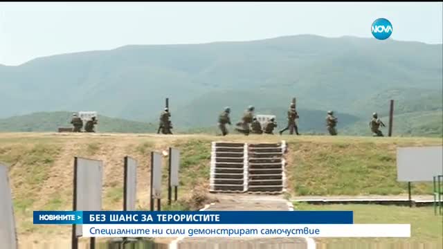 Спецчастите ни проведоха учения за неутрализиране на терористи