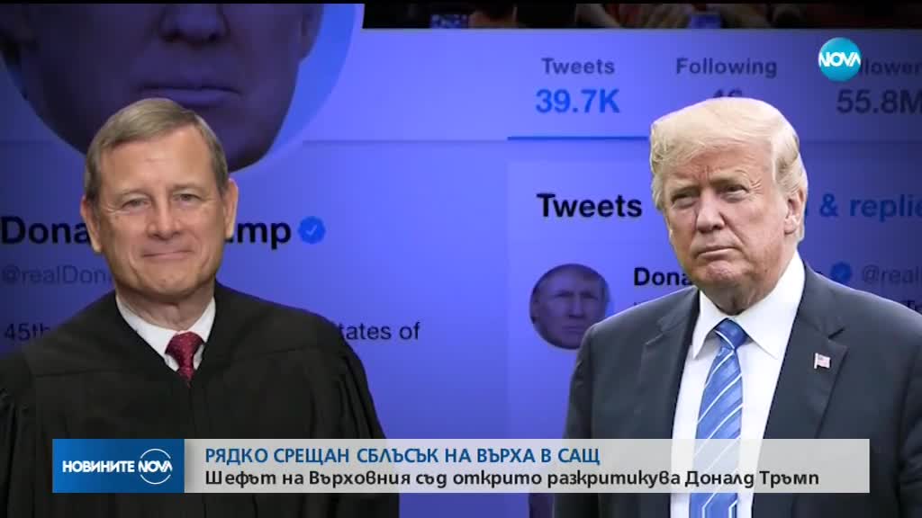 Публичен сблъсък между Тръмп и шефа на Върховния съд на САЩ