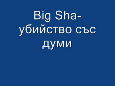 Big Sha - Убийство Със Думи.wmv