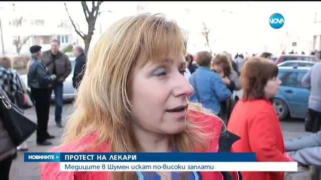 Лекари на протест в Шумен, искат по-високи заплати