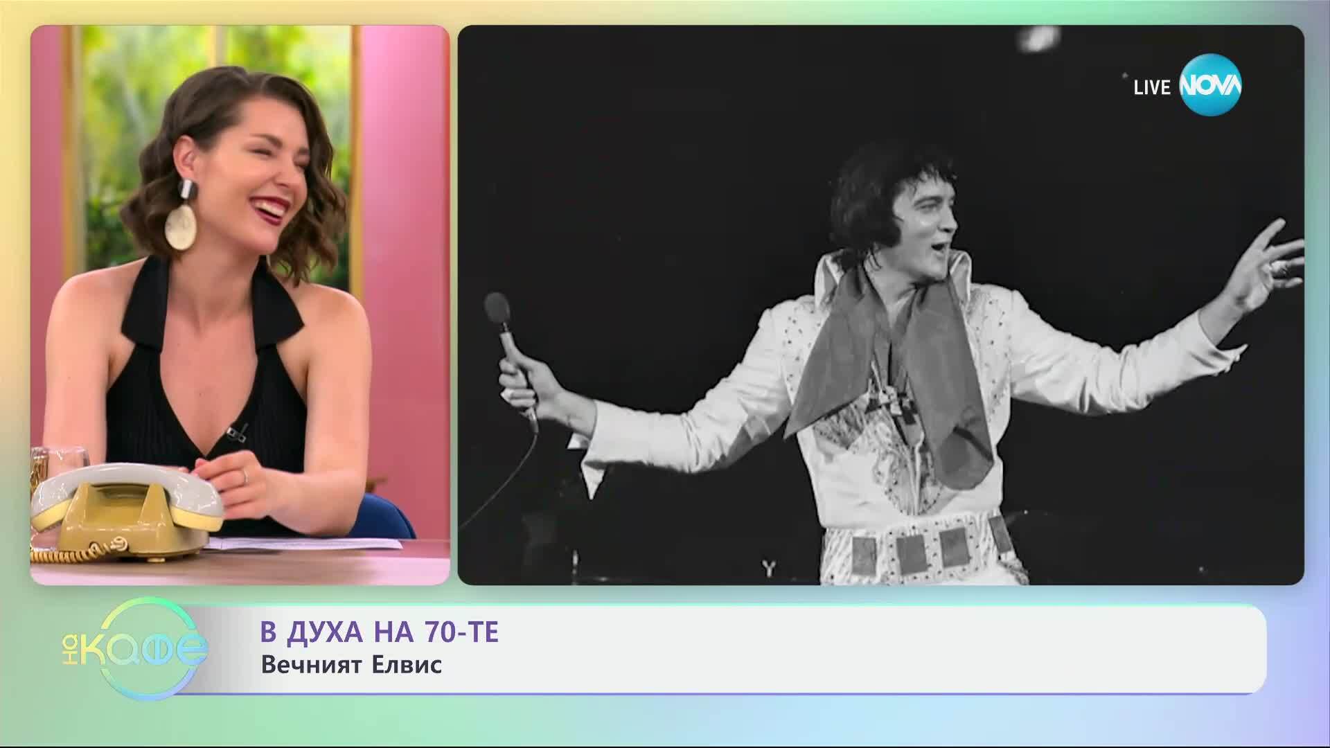 В духа на 70-те: Вечният Елвис - „На кафе“ (27.06.2025)