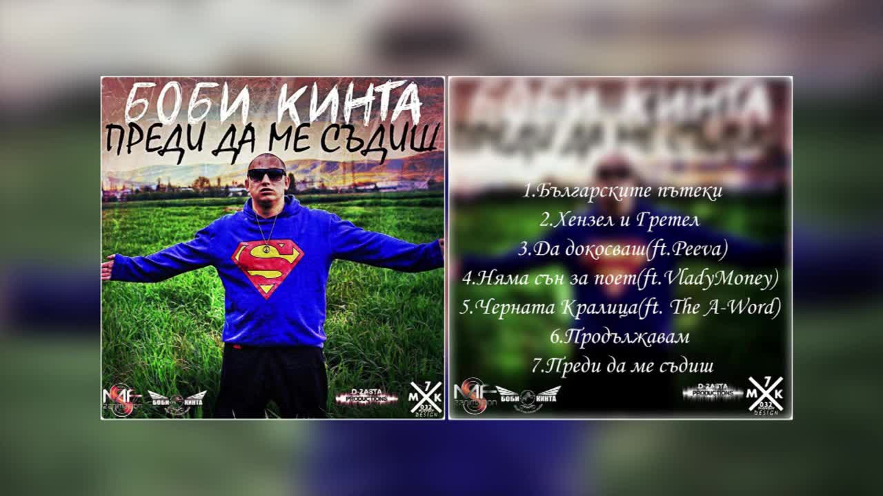 Боби Кинта - 01. Българските пътеки (Official release)