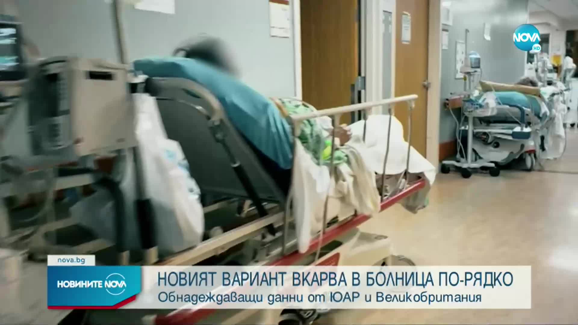 Обнадеждаващи данни от ЮАР и Великобритания за Омикрон