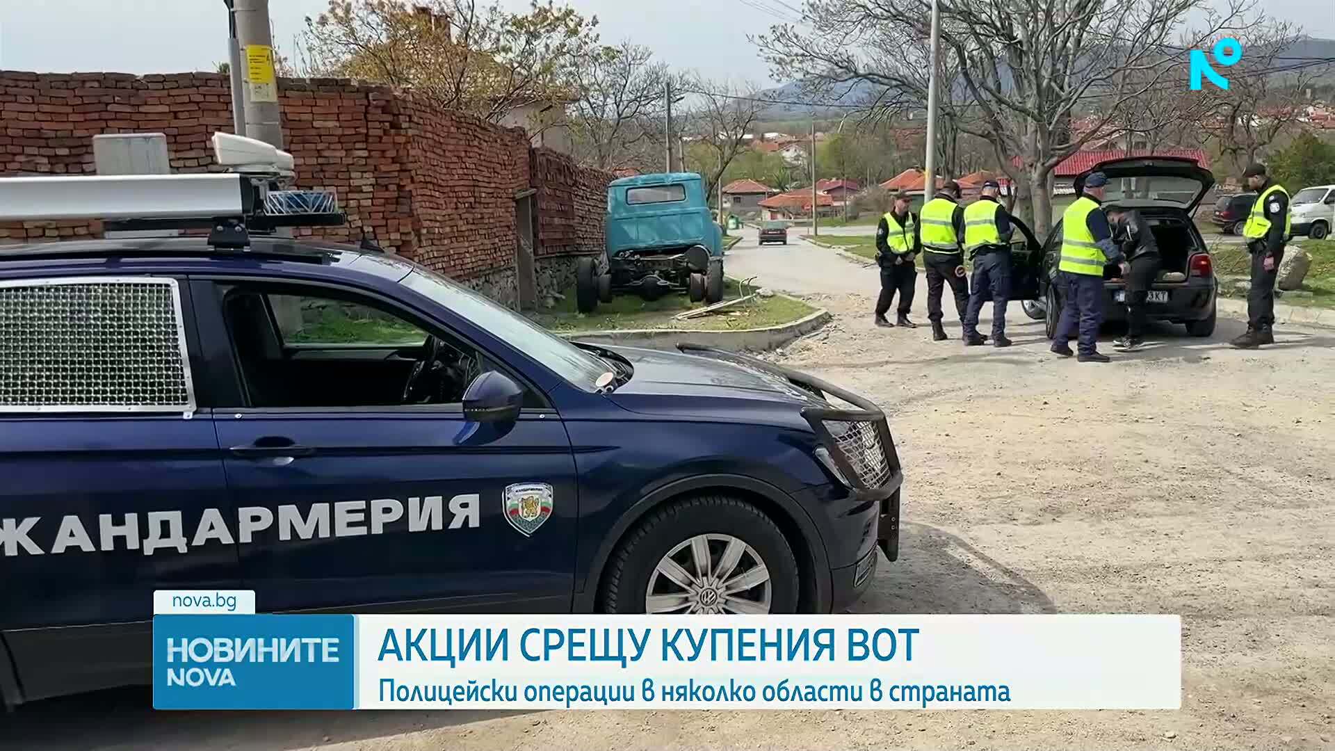 Акции срещу купения вот: Полицейски операции в няколко области в страната