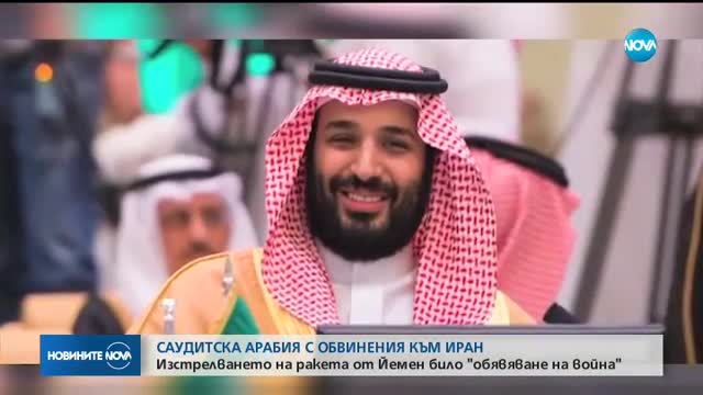 Саудитска Арабия обвини Иран в "обявяване на война"