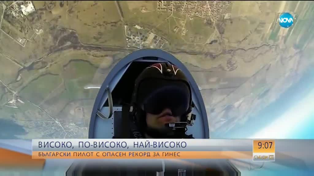 Български пилот се готви за животозастрашаващ рекорд на Гинес