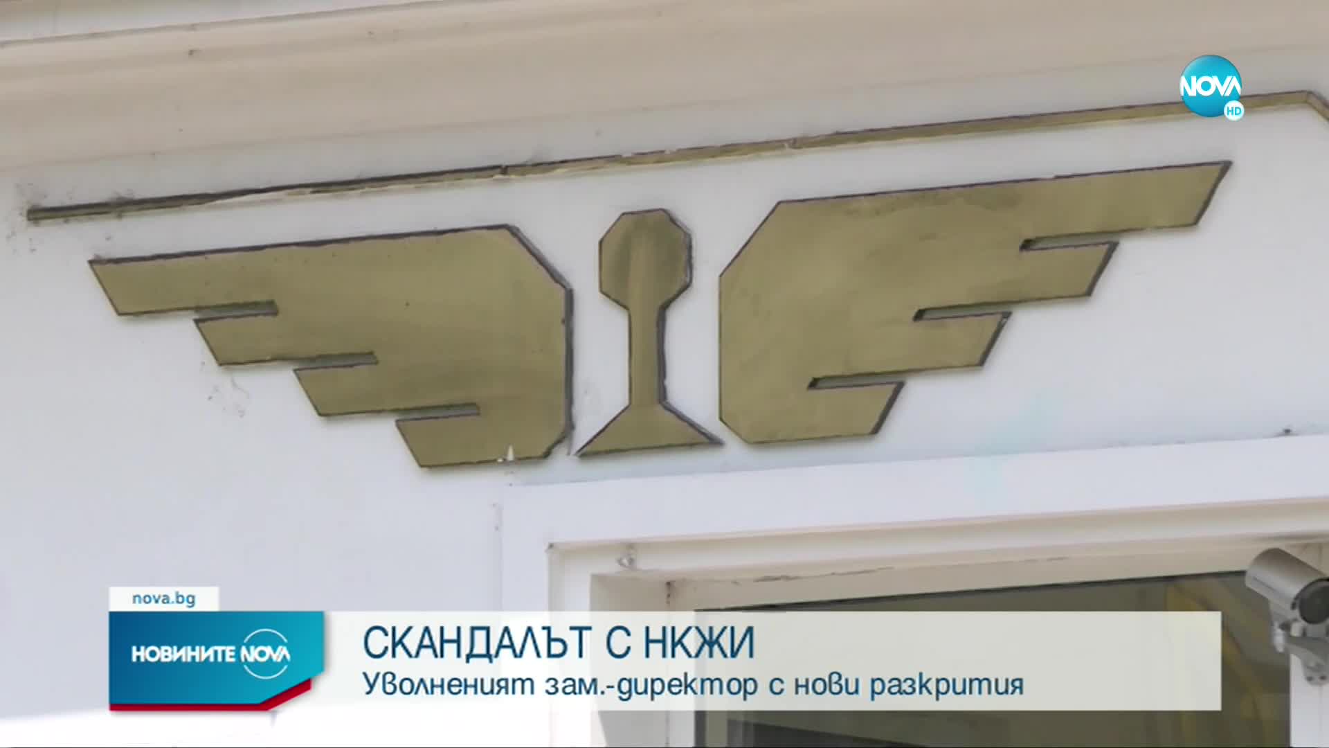 Скандалът с НКЖИ се разраства (ОБЗОР)