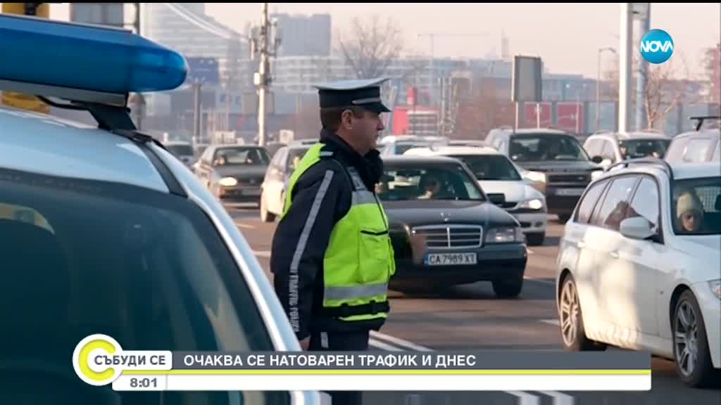 ИНТЕНЗИВЕН ТРАФИК: Голямото пътуване продължава и днес