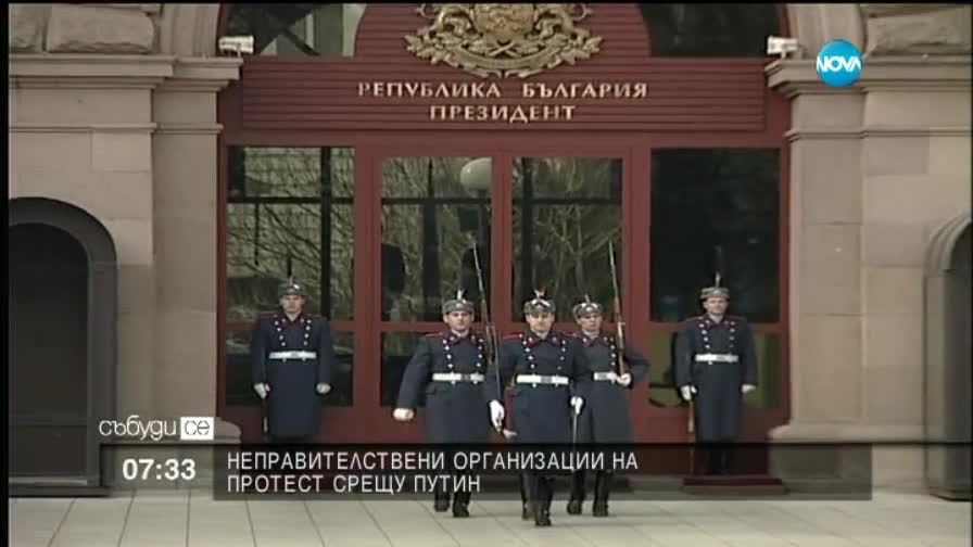 НПО-та на протест срещу Путин