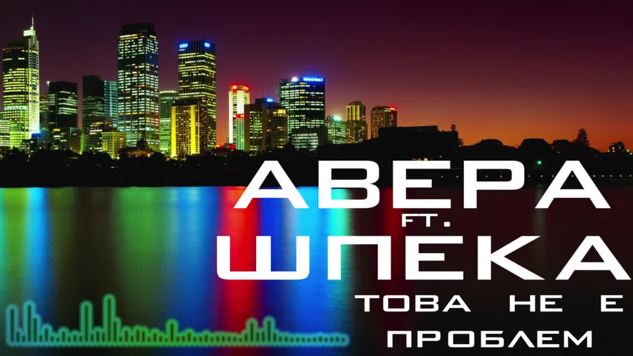 Авера ft. Шпека-Това не е проблем
