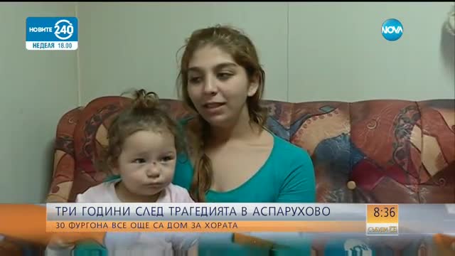Три години след трагедията в Аспарухово