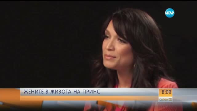 Жените в живота на Принс