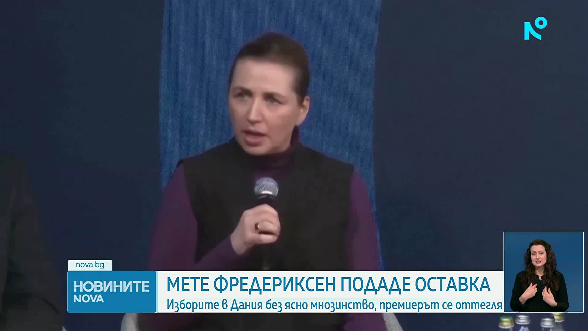 Премиерът на Дания подаде оставка