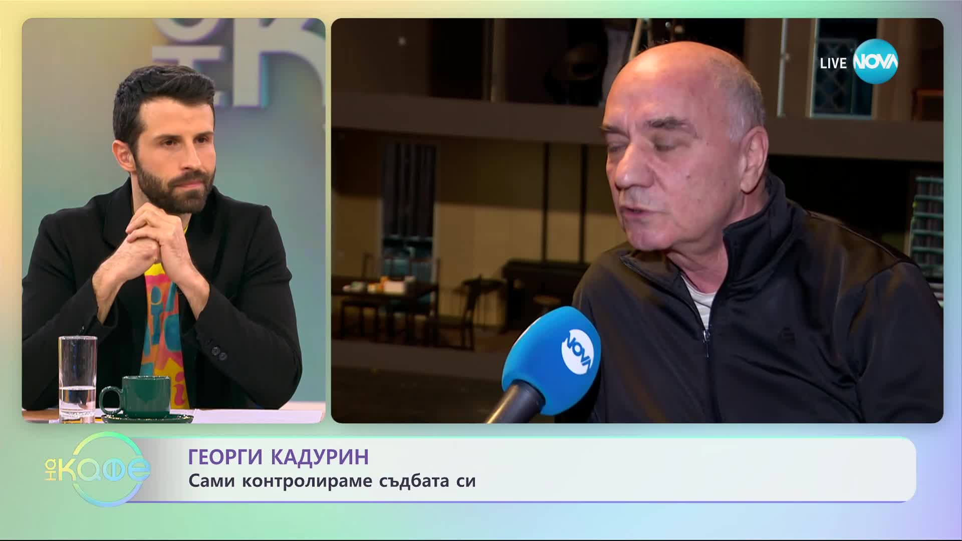 Георги Кадурин: Обединени ли сме за българската култура? - „На кафе” (18.01.2024)