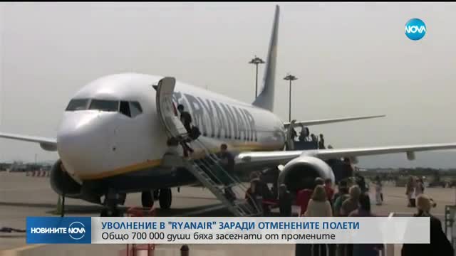 СЛЕД ХАОСА С ПОЛЕТИТЕ: Уволниха директор в „Ryanair”