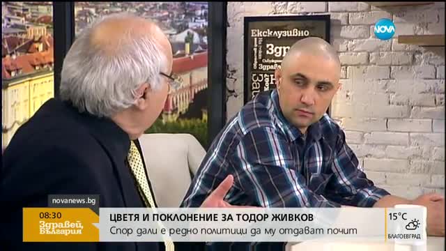 Редно ли е политици да отдават почит на Тодор Живков?