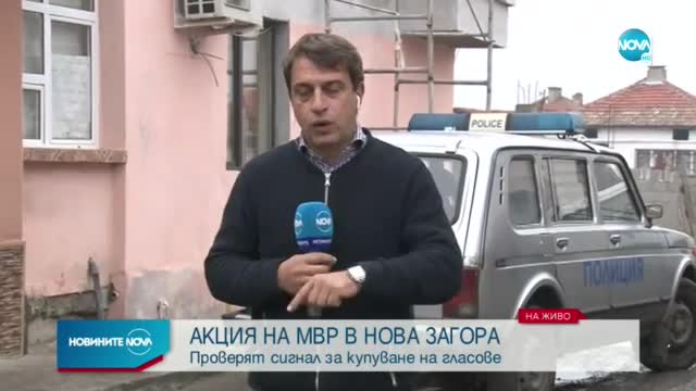 Акция на МВР в Нова Загора
