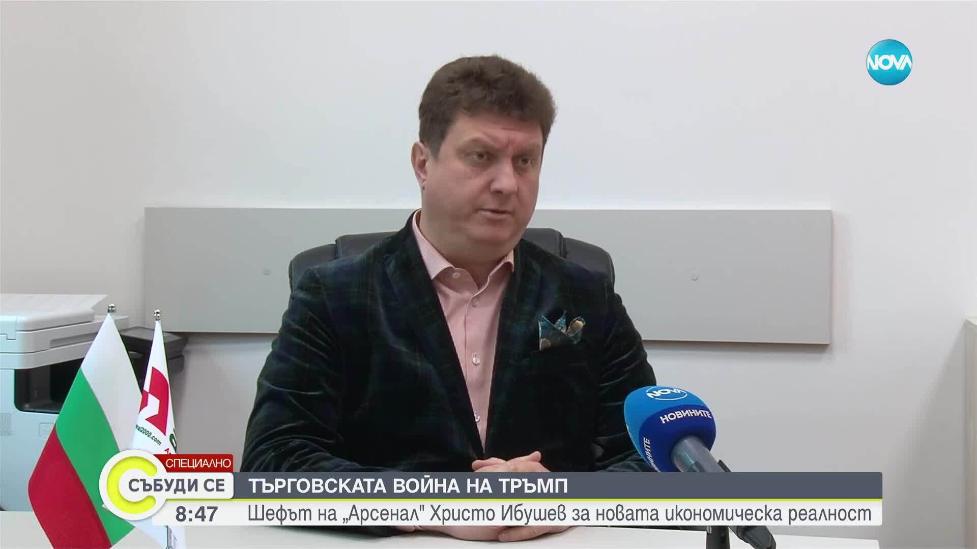 Шефът на военния завод „Арсенал“ за новата икономическа реалност, която налага Тръмп