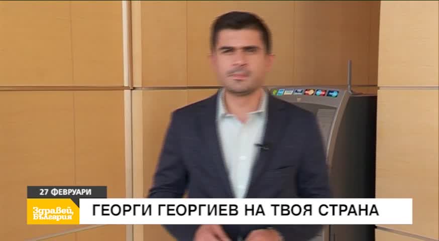 В "Здравей, България" на 27 февруари очаквайте