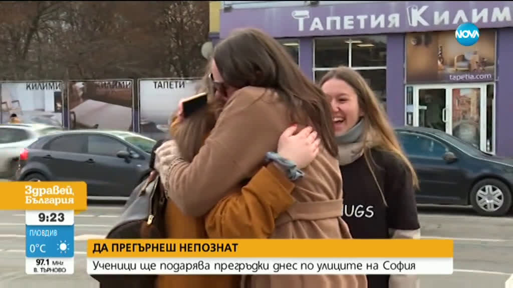 Ученици щe прегръщат непознати по улиците на София