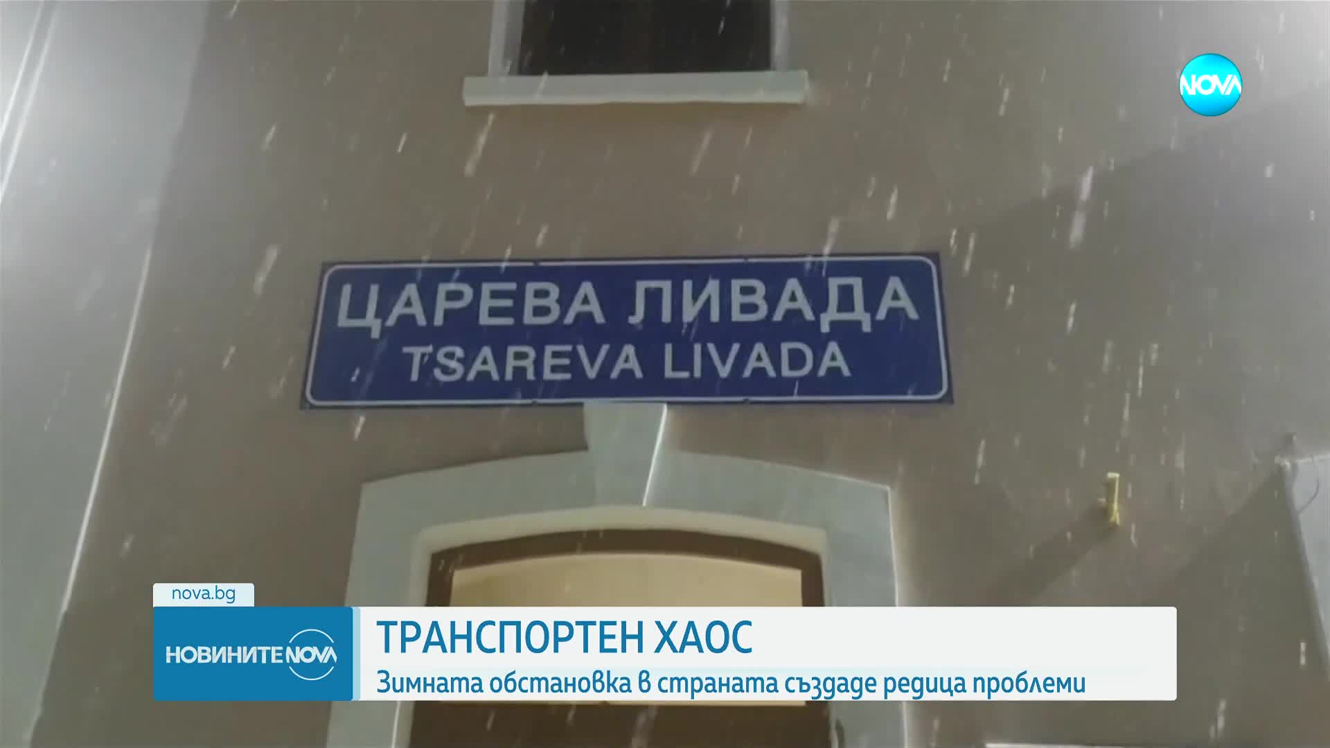 Сняг блокира пътища във Великотърновско и Старозагорско: Какви са причините