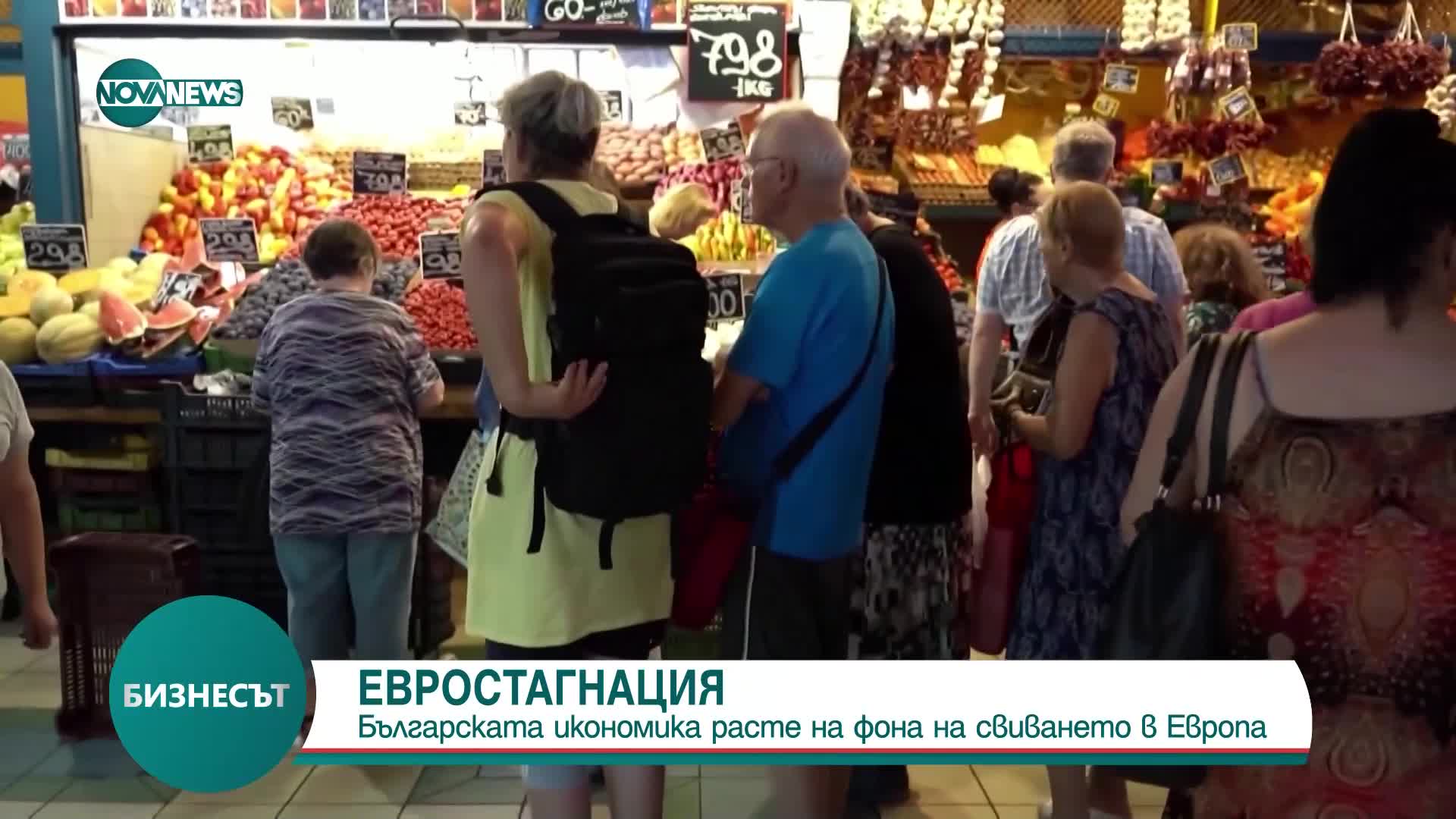 Евростагнация: Българската икономика расте на фона на свиването в Европа