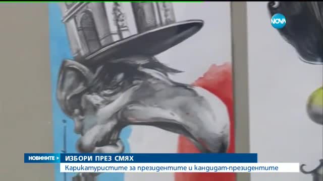 ИЗБОРИ ПРЕЗ СМЯХ: Карикатуристите за президентите и кандидат-президентите