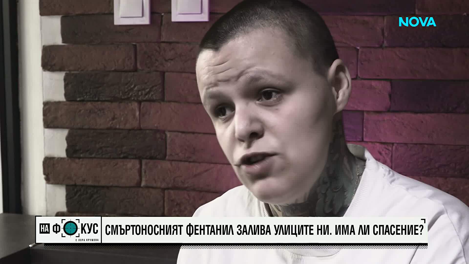 Фентанилът - новата заплаха сред младите: Експерти предупреждават за нарастващ риск от свръхдоза