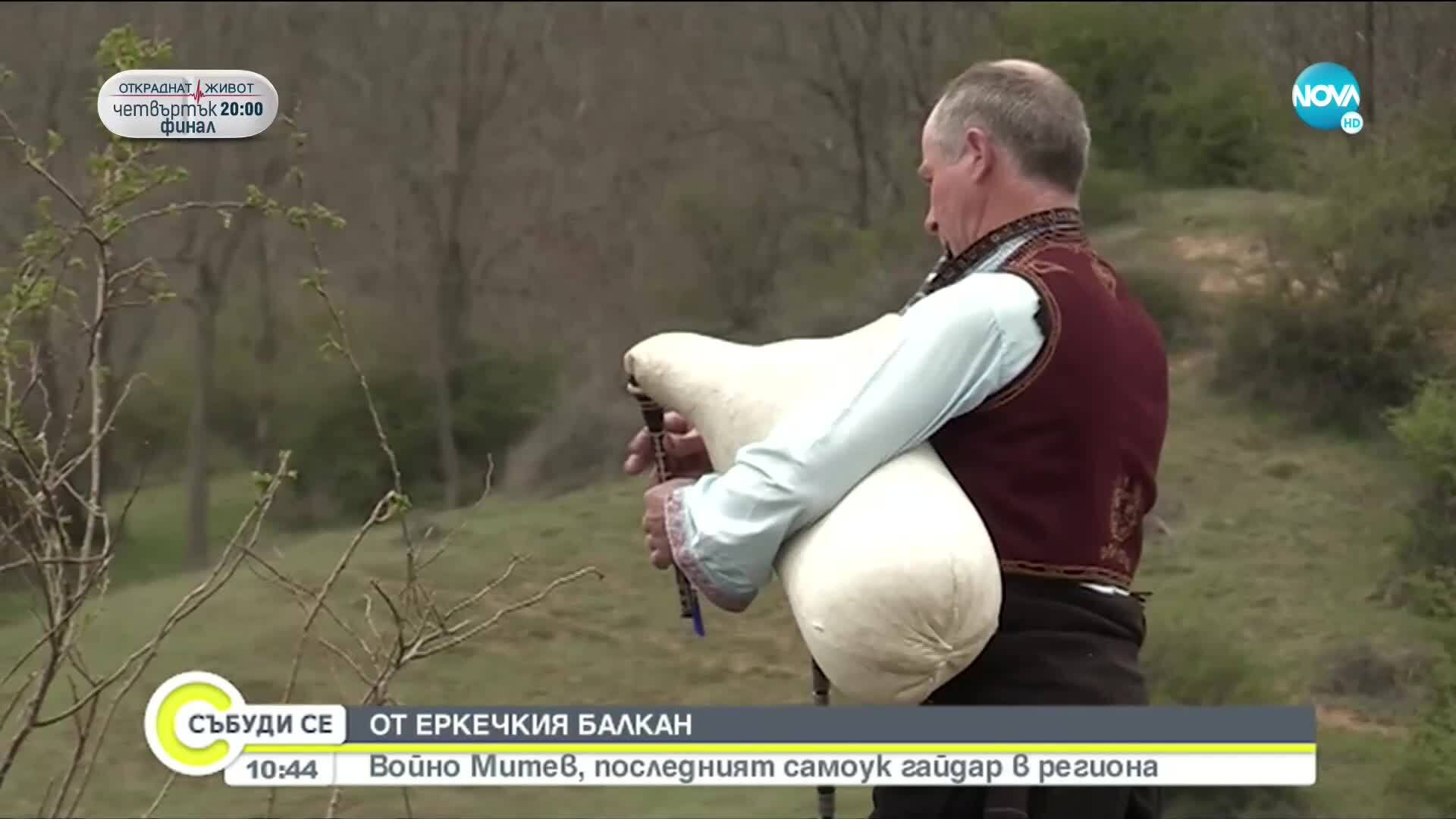 Войно Митев - последният самоук гайдар в Еркечкия балкан