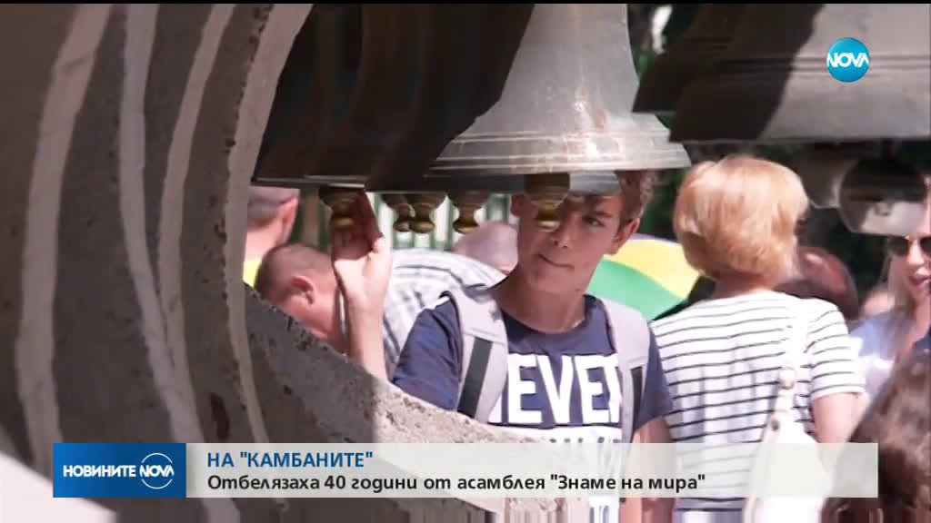 Отбелязаха 40 години от асамблея "Знаме на мира"