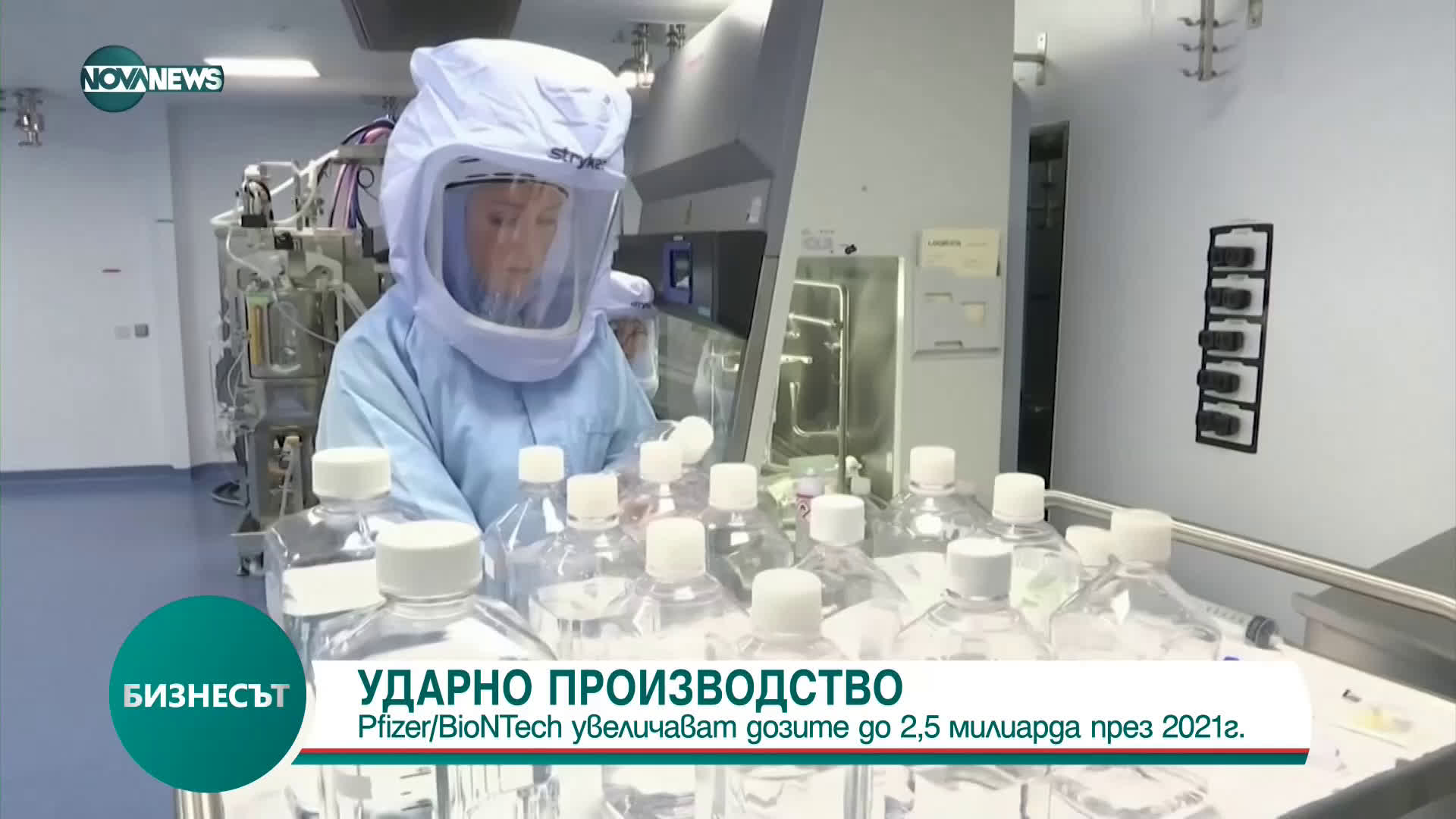 Pfizer/BioNTech увеличават дозите на до 2,5 милиарда през 2021 г.