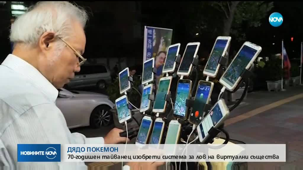 70-годишен тайванец изобрети система за лов на покемони