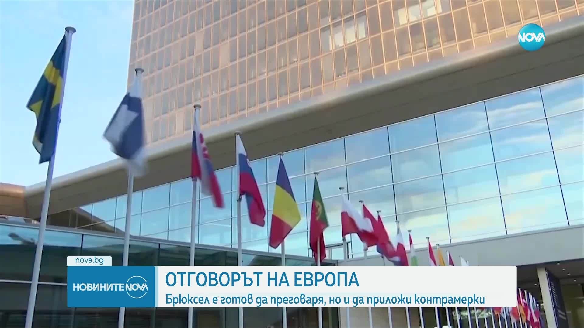 Евросъюзът е готов да преговаря с Вашингтон по въведените мита