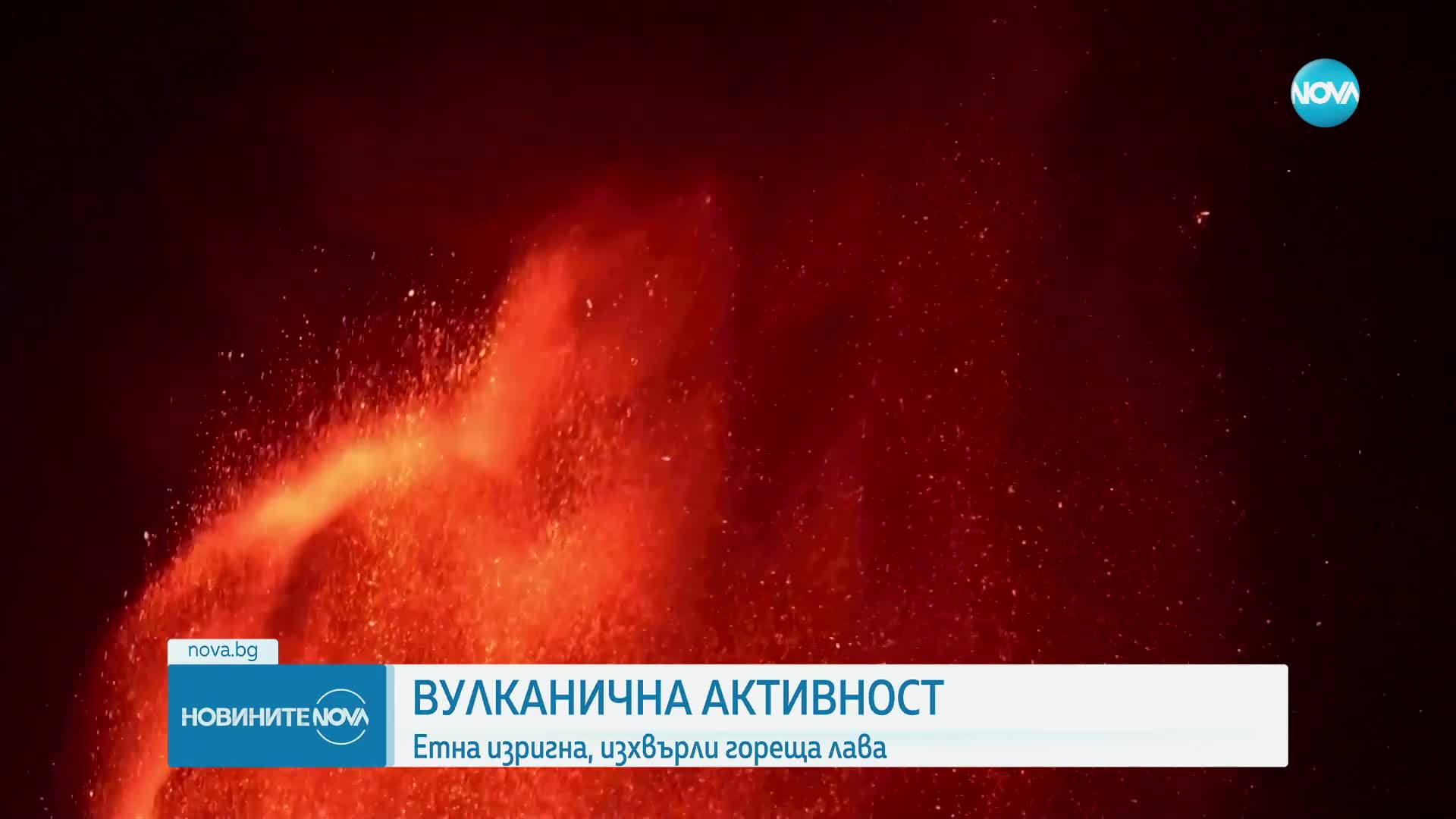 Етна изригна и изхвърли потоци от гореща лава