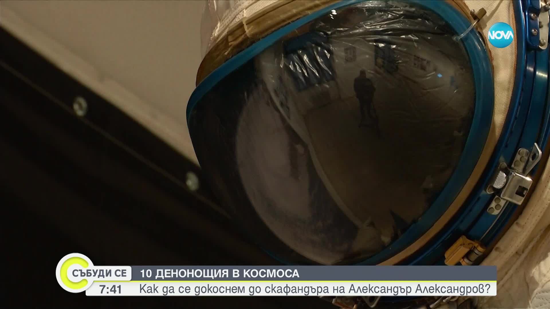 Показват скафандъра на втория български космонавт Александър Александров