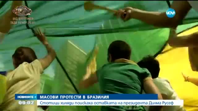 Стотици хиляди бразилци поискаха оставката на Дилма Русеф