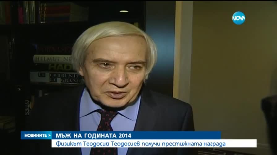 Физикът Теодосий Теодосиев стана мъж на годината-2