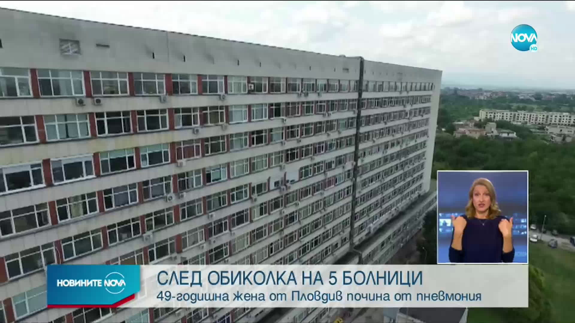 РЗИ-Пловдив откри нарушения в случая с починалата жена, върната от 5 болници