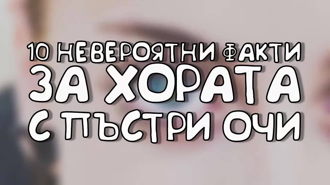 10 невероятни факта за хората с пъстри очи