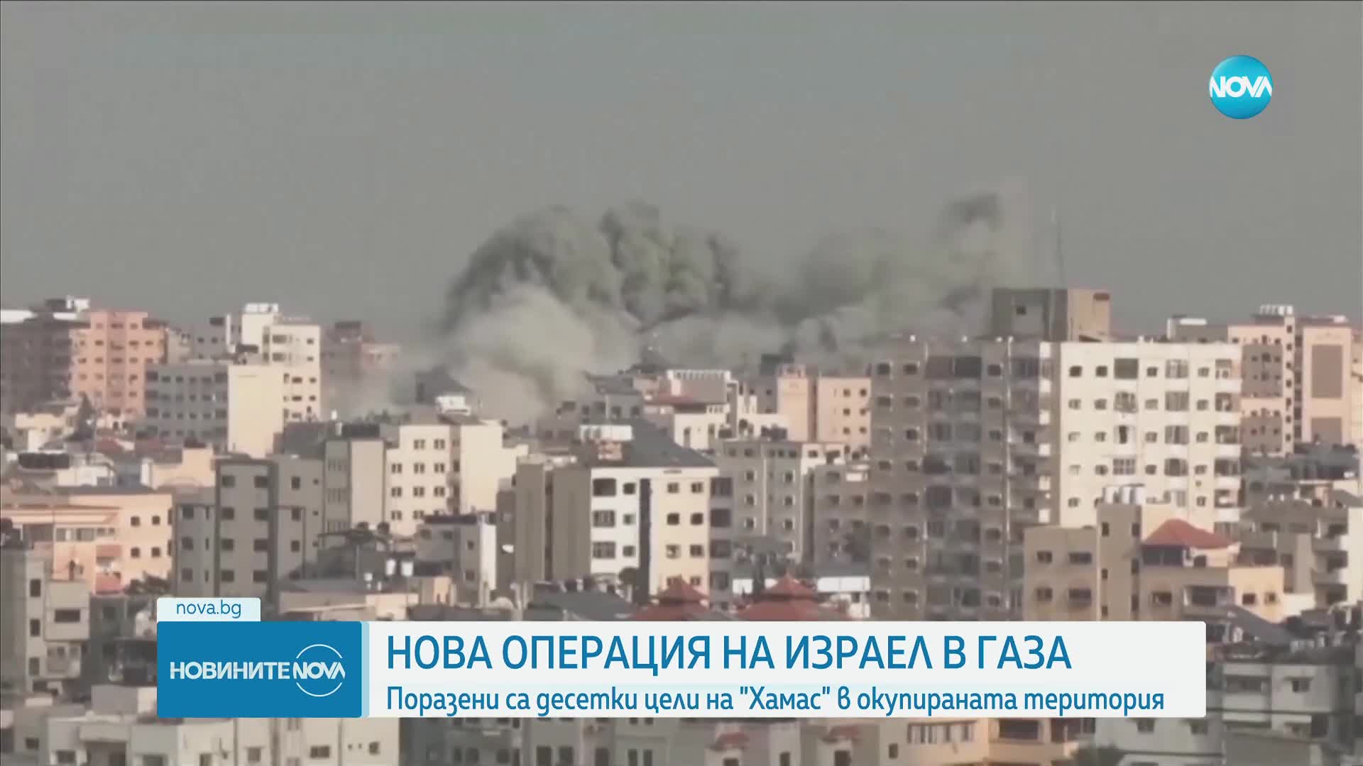 НОВА ОПЕРАЦИЯ НА ИЗРАЕЛ В ГАЗА: Поразени са десетки цели на "Хамас" в окупираната територия