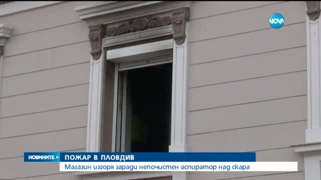 Пожар на главната улица в Пловдив