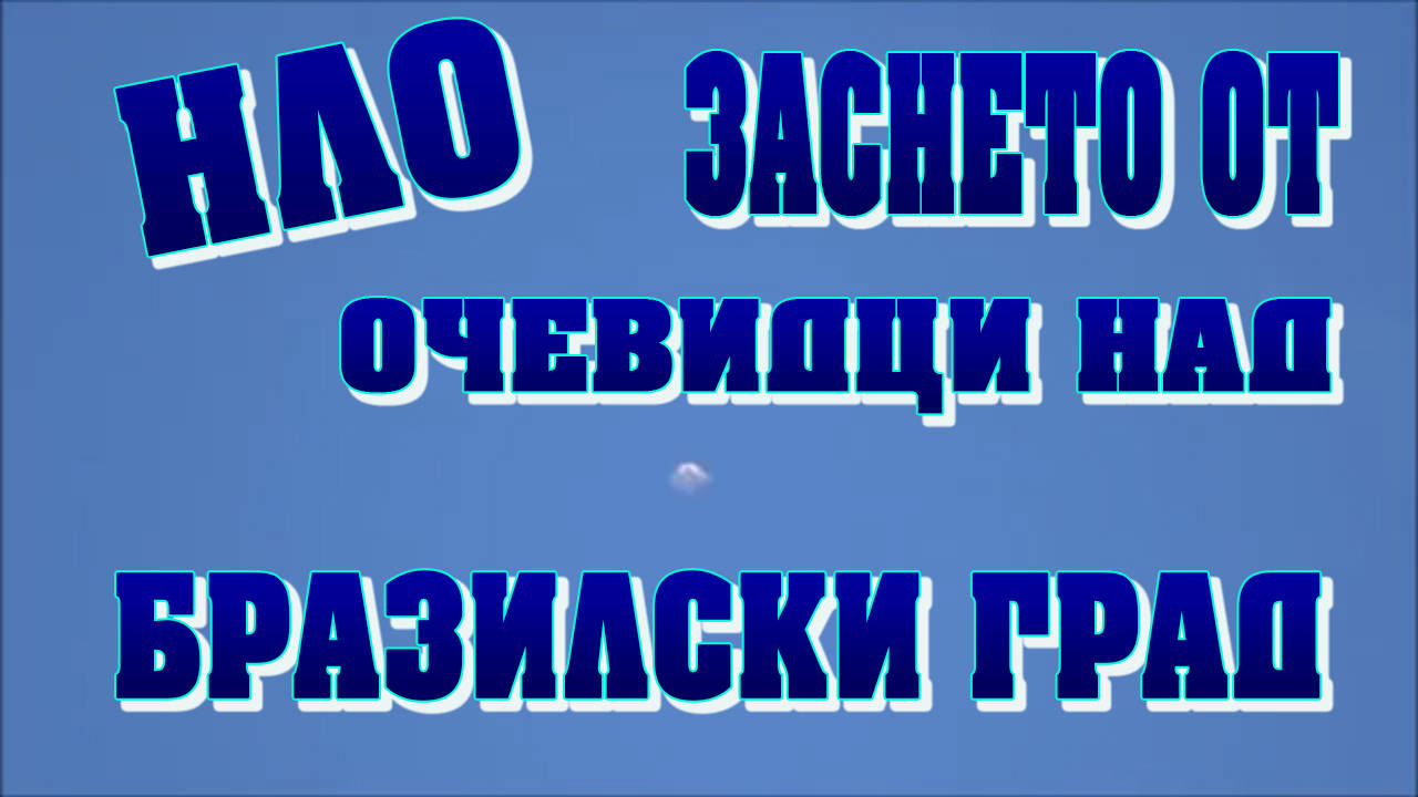 НЛО заснето от очевидци над бразилски град