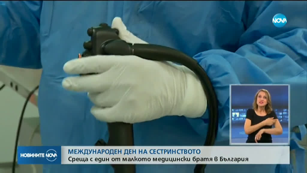В МЕЖДУНАРОДНИЯ ДЕН НА СЕСТРИНСТВОТО: Среща с един от малкото медицински братя в България