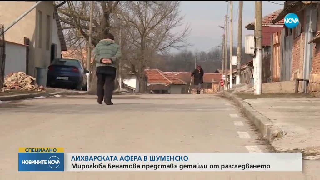 Лихварската афера в Шуменско: Миролюба Бенатова представя детайли от разследването