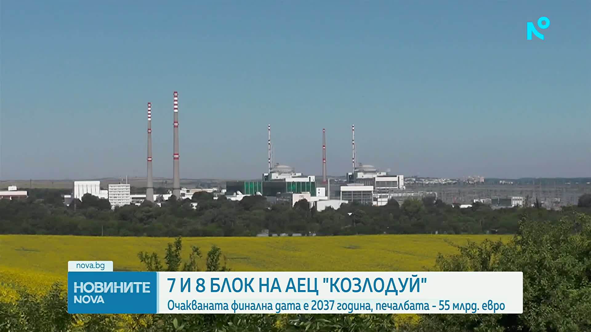 Кога ще бъдат построени новите блокове на АЕЦ „Козлодуй”