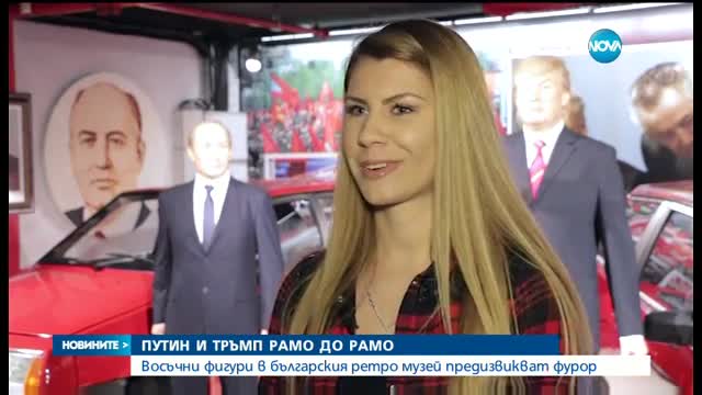 Восъчни фигури в българския ретро музей предизвикват фурор