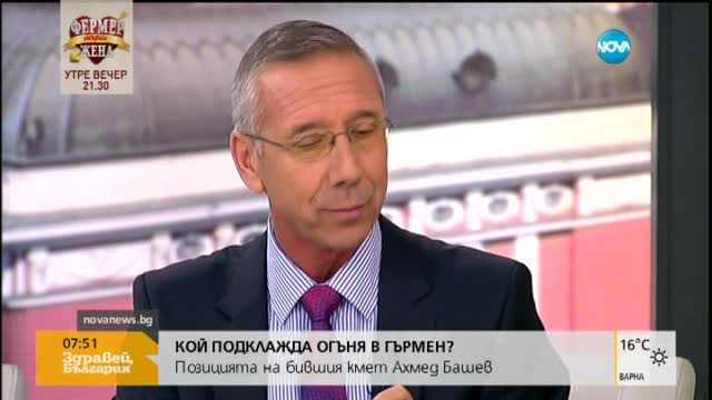 Кой подклажда огъня в Гърмен?