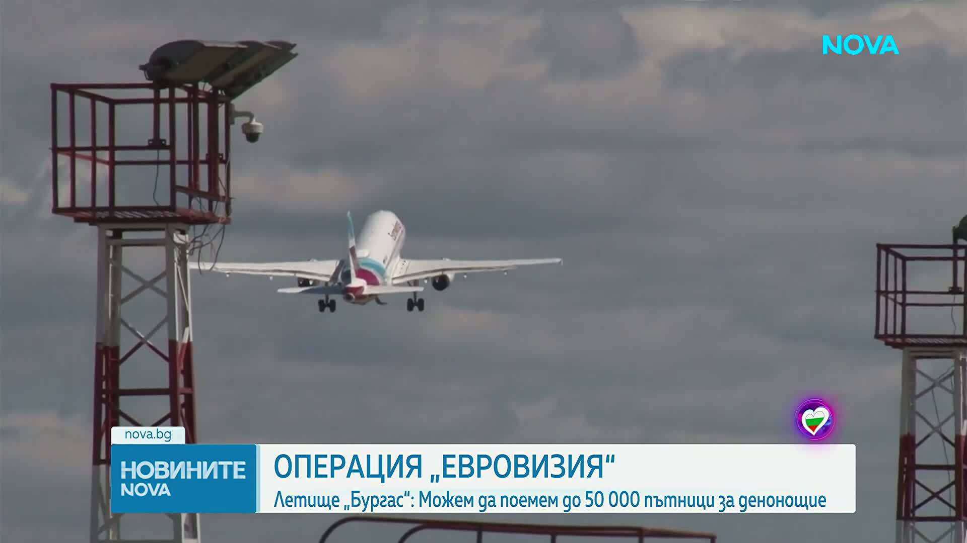 ОПЕРАЦИЯ „ЕВРОВИЗИЯ“: Летище „Бургас може да поеме до 50 000 пътници за денонощие